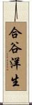 合谷洋生 Scroll