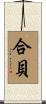 合貝 Scroll