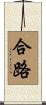 合路 Scroll