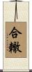 合轍 Scroll