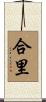合里 Scroll