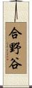 合野谷 Scroll