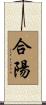 合陽 Scroll