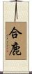 合鹿 Scroll