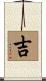 Lucky / Auspicious Scroll