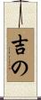 吉の Scroll