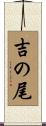 吉の尾 Scroll