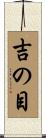吉の目 Scroll