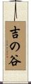 吉の谷 Scroll