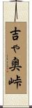 吉ゃ奥峠 Scroll