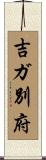 吉ガ別府 Scroll