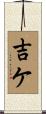 吉ケ Scroll