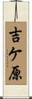 吉ケ原 Scroll