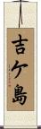 吉ケ島 Scroll
