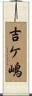 吉ケ嶋 Scroll