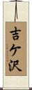 吉ケ沢 Scroll
