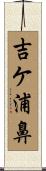 吉ケ浦鼻 Scroll