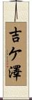 吉ケ澤 Scroll