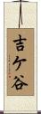 吉ケ谷 Scroll