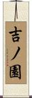 吉ノ園 Scroll