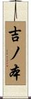 吉ノ本 Scroll