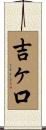 吉ヶ口 Scroll