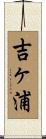吉ヶ浦 Scroll