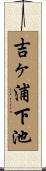 吉ヶ浦下池 Scroll