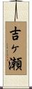 吉ヶ瀬 Scroll