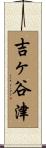 吉ヶ谷津 Scroll