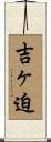 吉ヶ迫 Scroll