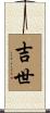 吉世 Scroll