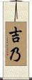 吉乃 Scroll
