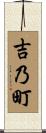 吉乃町 Scroll