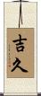 吉久 Scroll