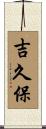 吉久保 Scroll