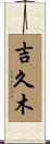 吉久木 Scroll