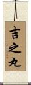 吉之丸 Scroll