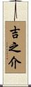 吉之介 Scroll