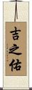 吉之佑 Scroll