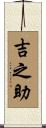 吉之助 Scroll