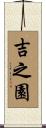 吉之園 Scroll