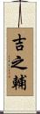 吉之輔 Scroll