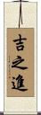 吉之進 Scroll