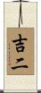 吉二 Scroll