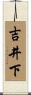 吉井下 Scroll