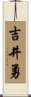 吉井勇 Scroll