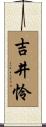 吉井怜 Scroll