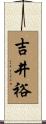 吉井裕 Scroll