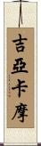 吉亞卡摩 Scroll